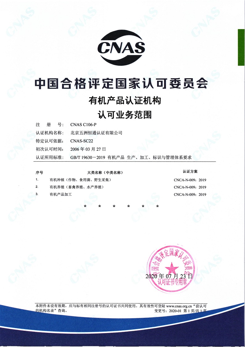有機(jī)產(chǎn)品認(rèn)可證書